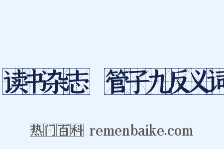 读书杂志·管子九反义词是什么意思的图片
